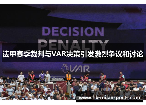 法甲赛季裁判与VAR决策引发激烈争议和讨论