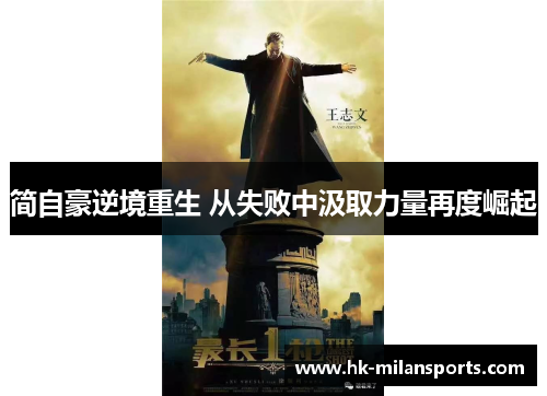 简自豪逆境重生 从失败中汲取力量再度崛起