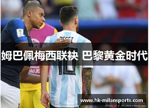 姆巴佩梅西联袂 巴黎黄金时代