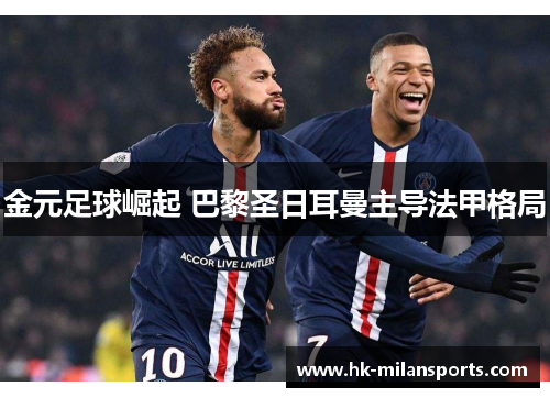 金元足球崛起 巴黎圣日耳曼主导法甲格局