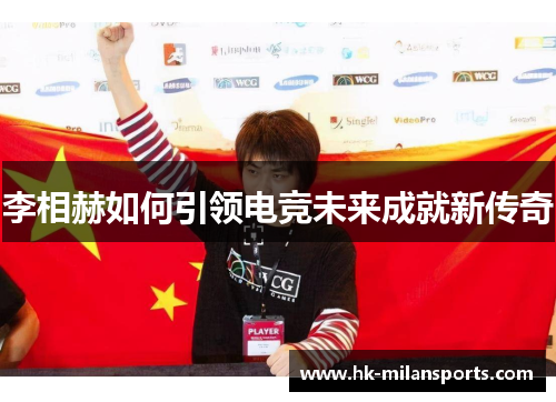 李相赫如何引领电竞未来成就新传奇