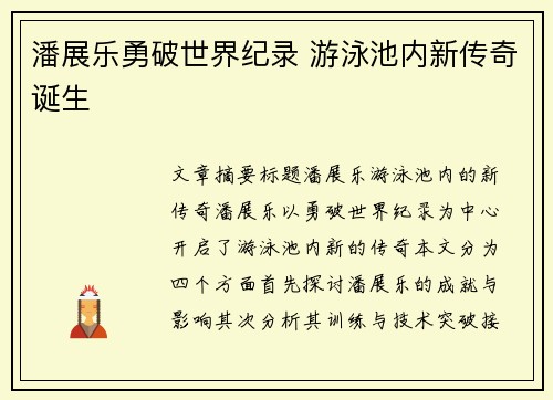 潘展乐勇破世界纪录 游泳池内新传奇诞生