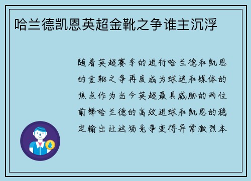 哈兰德凯恩英超金靴之争谁主沉浮