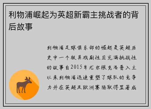 利物浦崛起为英超新霸主挑战者的背后故事