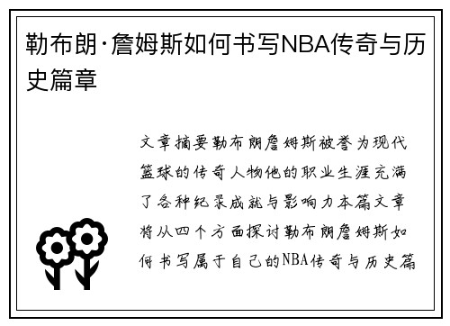 勒布朗·詹姆斯如何书写NBA传奇与历史篇章
