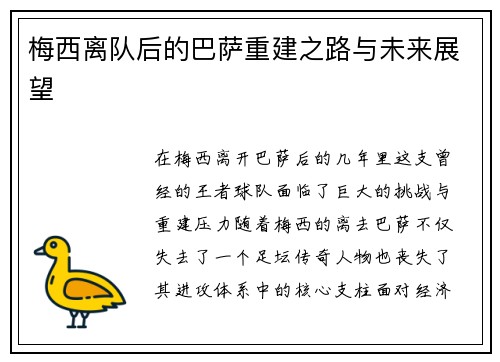 梅西离队后的巴萨重建之路与未来展望