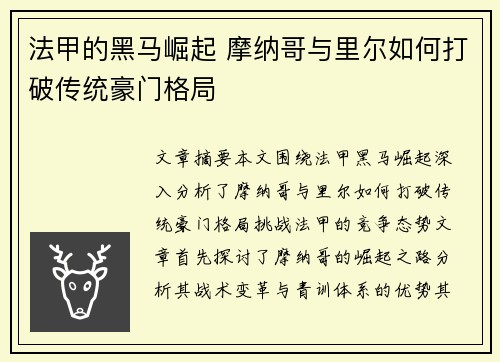 法甲的黑马崛起 摩纳哥与里尔如何打破传统豪门格局