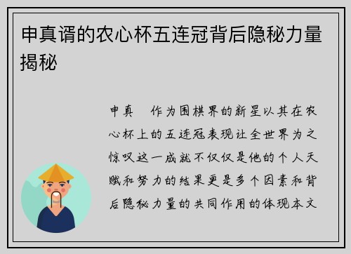 申真谞的农心杯五连冠背后隐秘力量揭秘