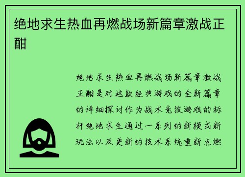 绝地求生热血再燃战场新篇章激战正酣