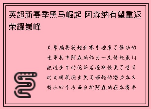 英超新赛季黑马崛起 阿森纳有望重返荣耀巅峰