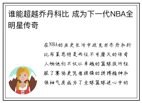 谁能超越乔丹科比 成为下一代NBA全明星传奇