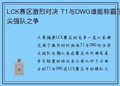 LCK赛区激烈对决 T1与DWG谁能称霸顶尖强队之争