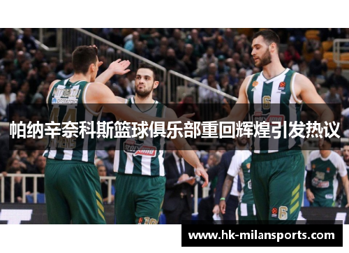 帕纳辛奈科斯篮球俱乐部重回辉煌引发热议
