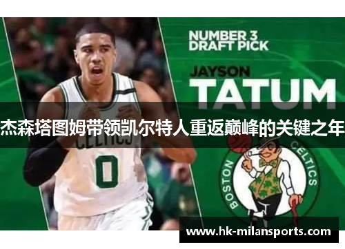 杰森塔图姆带领凯尔特人重返巅峰的关键之年