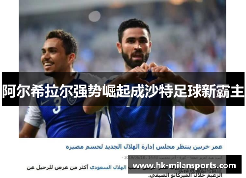 阿尔希拉尔强势崛起成沙特足球新霸主 阿尔希拉尔强势崛起成沙特足球新霸主
