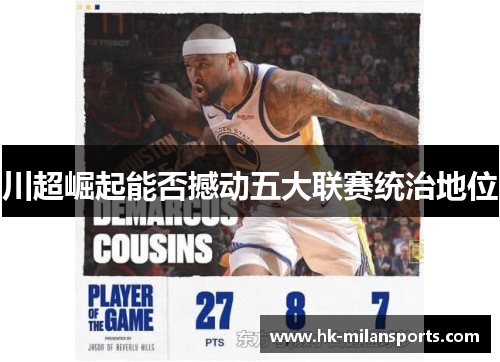 川超崛起能否撼动五大联赛统治地位