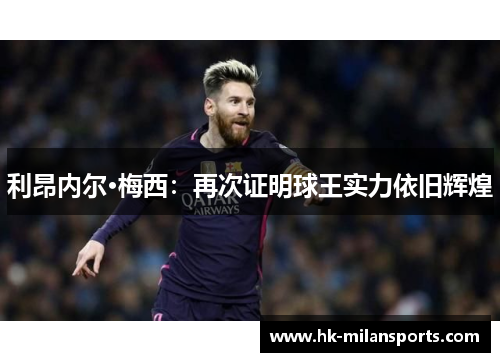 利昂内尔·梅西：再次证明球王实力依旧辉煌