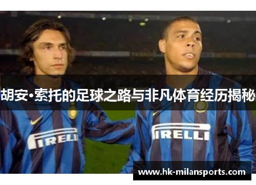 胡安·索托的足球之路与非凡体育经历揭秘