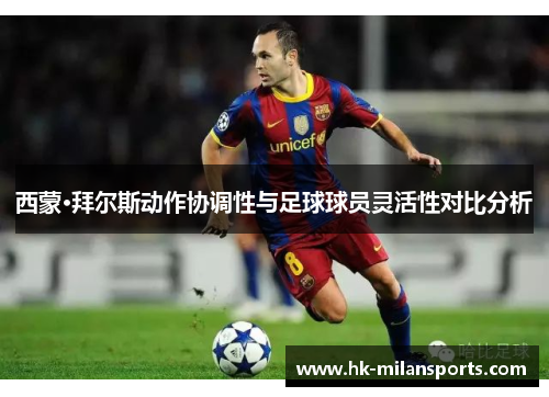 西蒙·拜尔斯动作协调性与足球球员灵活性对比分析 西蒙·拜尔斯动作协调性与足球球员灵活性对比分析