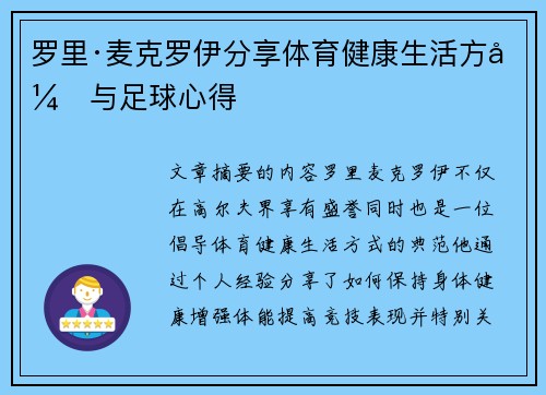罗里·麦克罗伊分享体育健康生活方式与足球心得