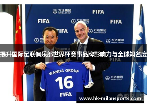 提升国际足联俱乐部世界杯赛事品牌影响力与全球知名度 提升国际足联俱乐部世界杯赛事品牌影响力与全球知名度