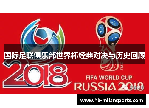 国际足联俱乐部世界杯经典对决与历史回顾 国际足联俱乐部世界杯经典对决与历史回顾