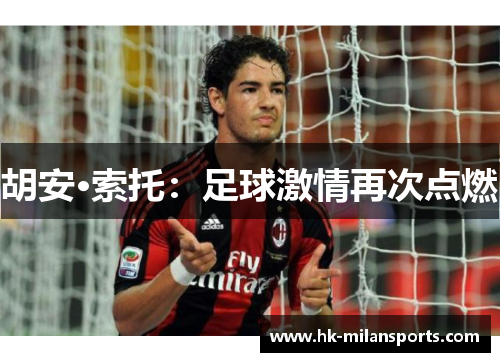 胡安·索托:足球激情再次点燃 胡安·索托:足球激情再次点燃
