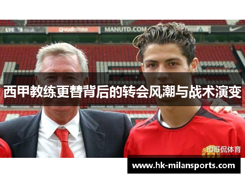 西甲教练更替背后的转会风潮与战术演变