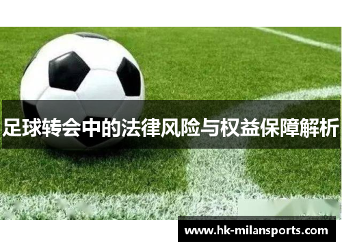 足球转会中的法律风险与权益保障解析 足球转会中的法律风险与权益保障解析