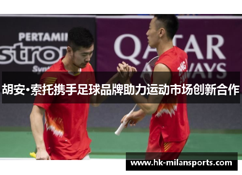胡安·索托携手足球品牌助力运动市场创新合作