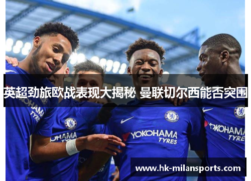 英超劲旅欧战表现大揭秘 曼联切尔西能否突围 英超劲旅欧战表现大揭秘 曼联切尔西能否突围
