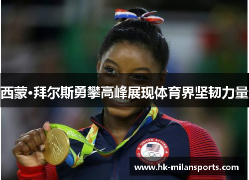 西蒙·拜尔斯勇攀高峰展现体育界坚韧力量