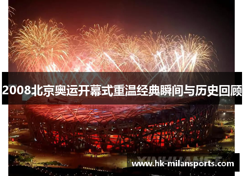 2008北京奥运开幕式重温经典瞬间与历史回顾