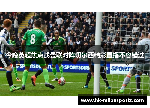 今晚英超焦点战曼联对阵切尔西精彩直播不容错过