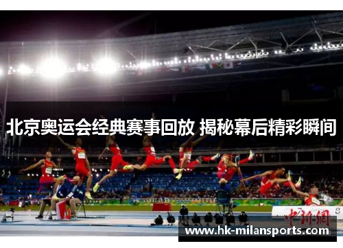 北京奥运会经典赛事回放 揭秘幕后精彩瞬间