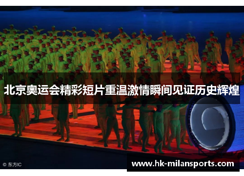 北京奥运会精彩短片重温激情瞬间见证历史辉煌