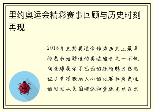 里约奥运会精彩赛事回顾与历史时刻再现